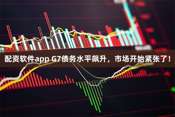 配资软件app G7债务水平飙升，市场开始紧张了！